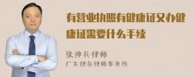 有營(yíng)業(yè)執(zhí)照有健康證又辦健康證需要什么手續(xù)