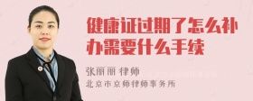 健康證過期了怎么補(bǔ)辦需要什么手續(xù)