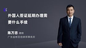 外國(guó)人簽證延期辦理需要什么手續(xù)