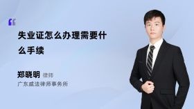 失業(yè)證怎么辦理需要什么手續(xù)