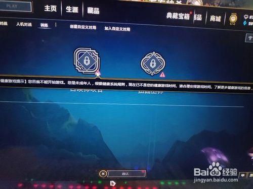 lol英雄联盟健康系统2小时限制怎么解除防沉迷