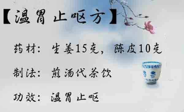 温胃止呕方