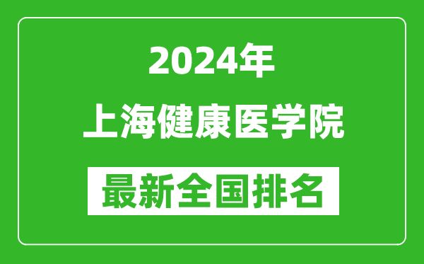 2024年上海健康医学院排名全国多少,最新全国排名第几？