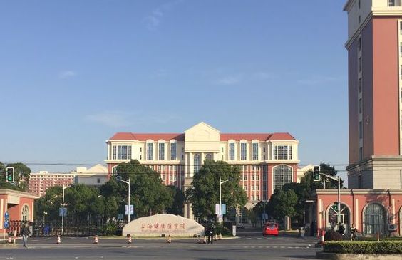 上海健康醫(yī)學(xué)院怎么樣？就業(yè)率高嗎？最好的專業(yè)是什么
