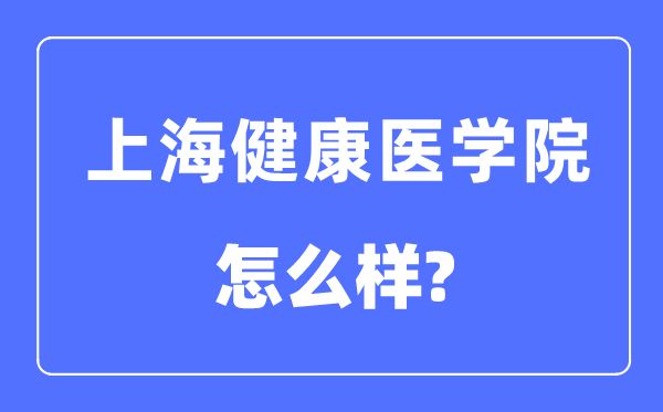 上海健康醫(yī)學(xué)院是幾本一本還是二本,上海健康醫(yī)學(xué)院怎么樣？