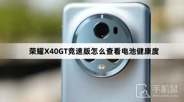 荣耀X40GT竞速版怎么查看电池健康度