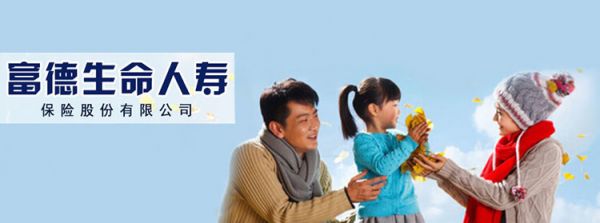 富德生命人壽