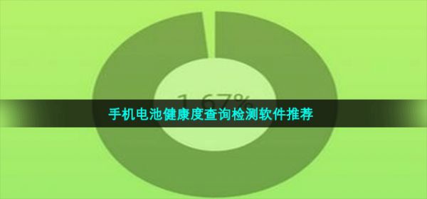 手機(jī)電池健康度查詢檢測(cè)軟件推薦