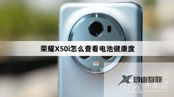榮耀X50i怎么查看電池健康度