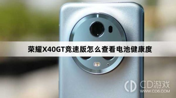 榮耀X40GT競速版查看電池健康度教程介紹?榮耀X40GT競速版怎么查看電池健康度插圖1