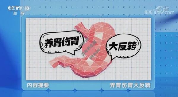 養(yǎng)胃傷胃大反轉(zhuǎn)
