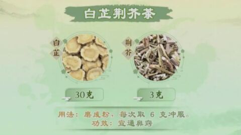 白芷荊芥茶