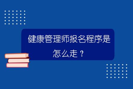 健康管理师报名程序是怎么走？.jpg
