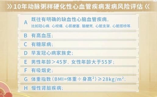 10年动脉粥样硬化性心血管疾病发病风险评估