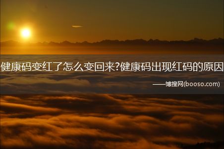 健康碼變紅了怎么變回來?健康碼出現(xiàn)紅碼的原因