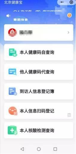北京健康寶截圖