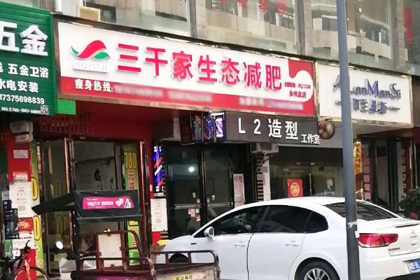 健康已秀減肥店