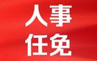 浙江12名省管干部任前公示