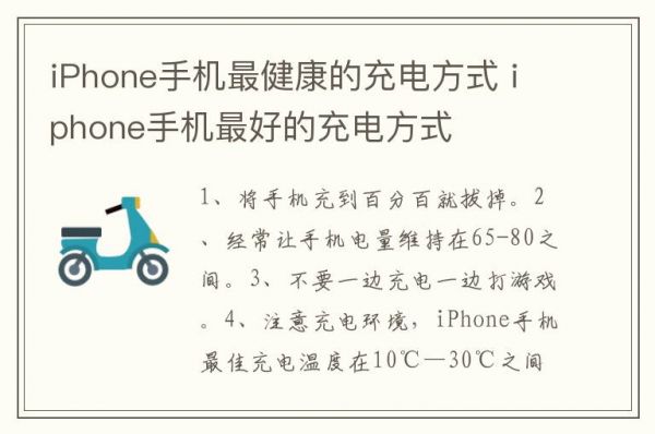 iPhone手機(jī)最健康的充電方式 iphone手機(jī)最好的充電方式