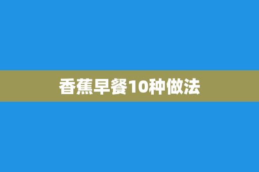 香蕉早餐10種做法