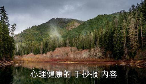  心理健康的 手抄報 內(nèi)容