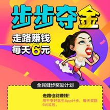 平安好醫(yī)生計(jì)步贏健康金免費(fèi)兌換超值豪禮