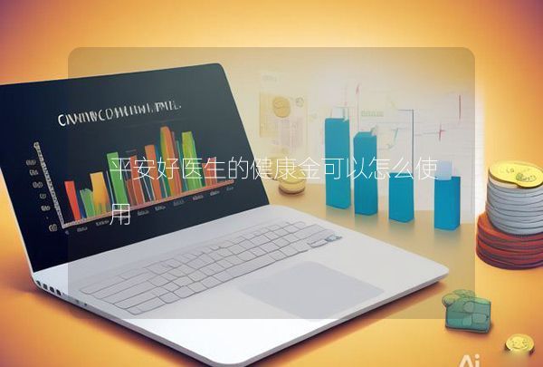 平安好醫(yī)生的健康金可以怎么使用,第1張