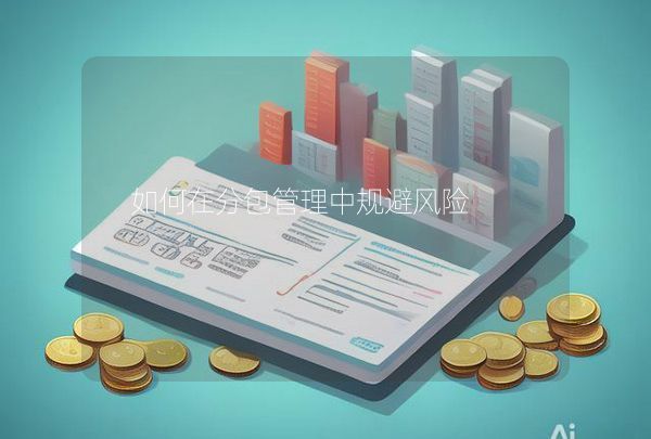 如何在分包管理中規(guī)避風(fēng)險(xiǎn)