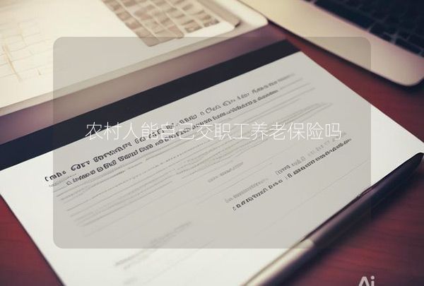 農(nóng)村人能自己交職工養(yǎng)老保險(xiǎn)嗎
