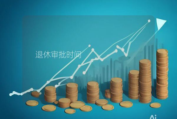 退休審批時間