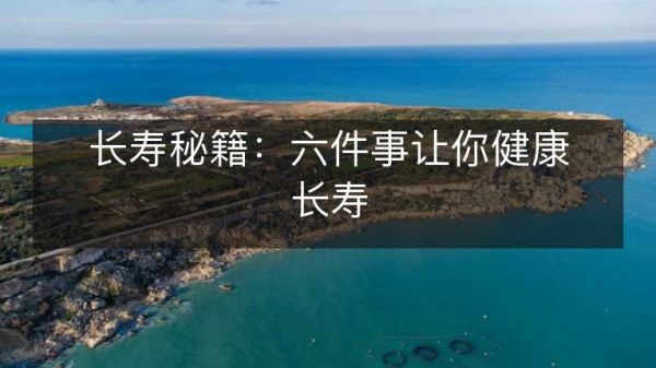 長(zhǎng)壽秘籍：六件事讓你健康長(zhǎng)壽