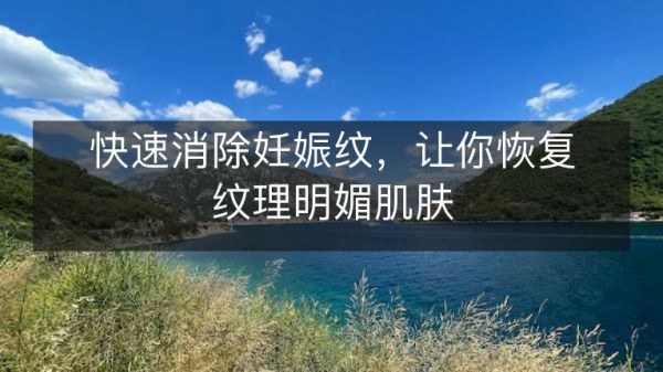 快速消除妊娠紋，讓你恢復(fù)紋理明媚肌膚