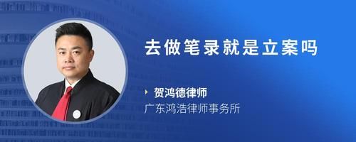 去做笔录就是立案吗