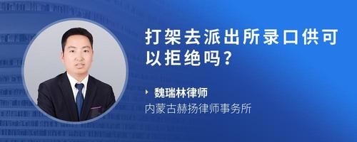 打架去派出所录口供可以拒绝吗？