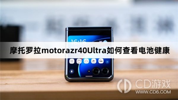 摩托羅拉motorazr40Ultra查看電池健康教程介紹