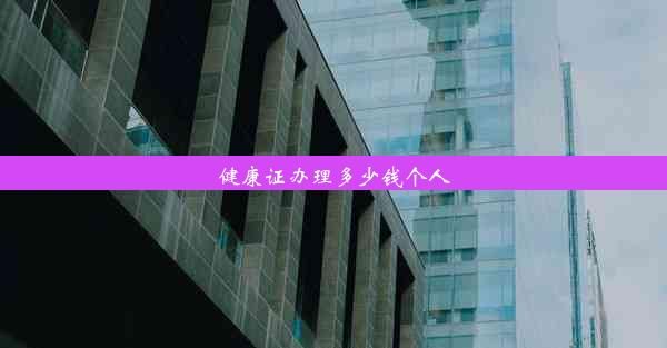 健康证办理多少钱个人