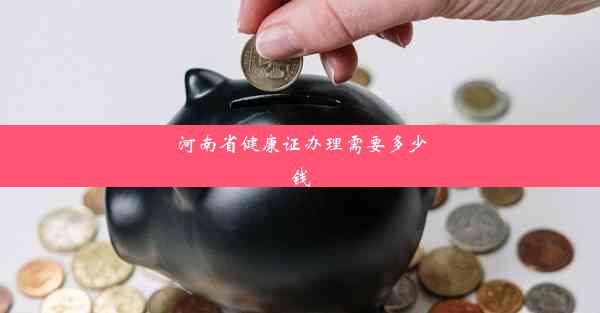 河南省健康證辦理需要多少錢