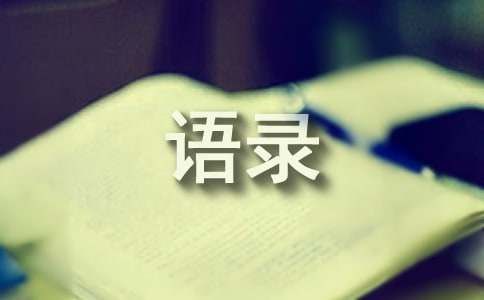 減肥幽默語(yǔ)錄簡(jiǎn)短