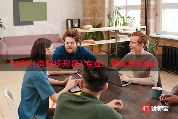 如何打造職場(chǎng)形象? 專業(yè)、得體是關(guān)鍵！