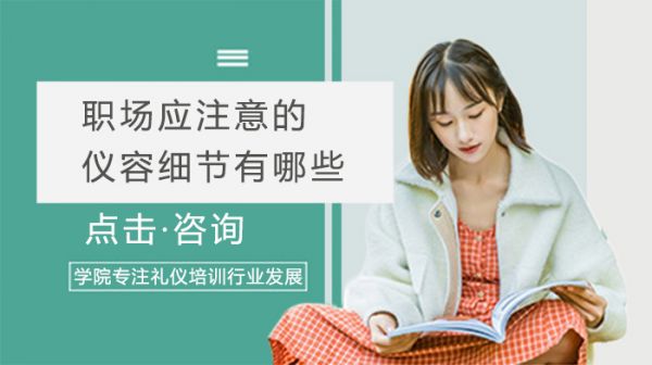 職場應(yīng)注意的儀容細(xì)節(jié)有哪些