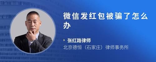 微信發(fā)紅包被騙了怎么辦