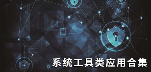 系统工具类应用合集