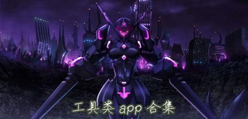 工具类app合集