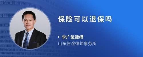 保險可以退保嗎