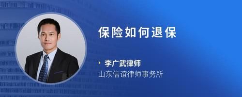 保險如何退保