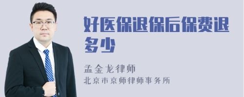 好醫(yī)保退保后保費(fèi)退多少