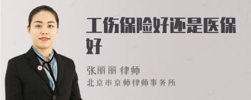 工傷保險(xiǎn)好還是醫(yī)保好