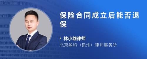 保險(xiǎn)合同成立后能否退保
