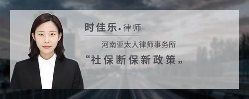社保斷保新政策