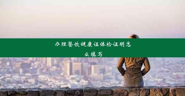 辦理餐飲健康證體檢證明怎么填寫